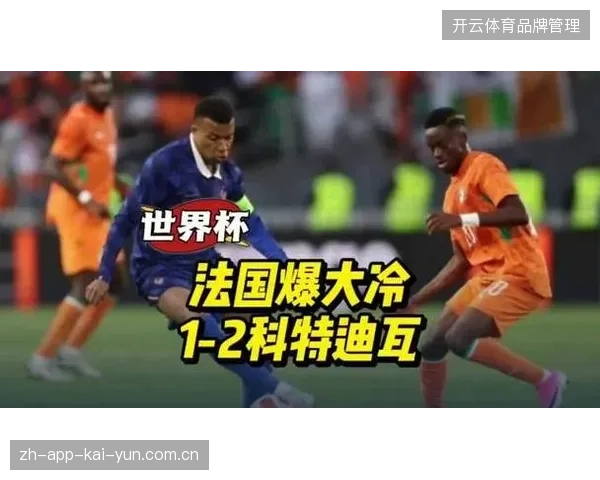 法国队控球率虚高暴露中场拦截短板，科特迪瓦高强度逼抢切断楚阿梅尼出球线路致爆冷